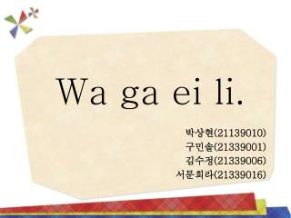 Wa ga ei li.