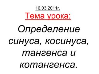 16.03.2011г. Тема урока: