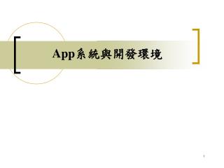 App 系統與開發環境