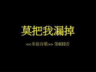 莫把我漏掉