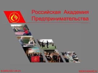 Российская Академия Предпринимательства