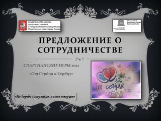 Предложение о сотрудничестве