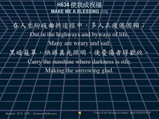 H634 使我成祝福 MAKE ME A BLESSING (1/3)