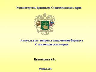 Актуальные вопросы исполнения бюджета Ставропольского края