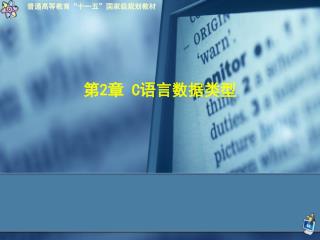 第 2 章 C 语言数据类型