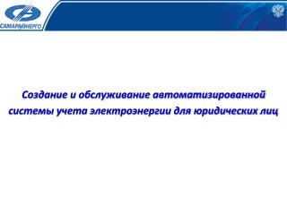 Создание и обслуживание автоматизированной системы учета электроэнергии для юридических лиц
