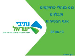 כנס מנהלי פרויקטים וקבלנים אגף הבטיחות 03.06.13