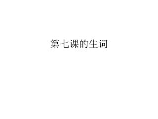 第七课的生词