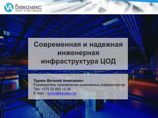 Современная и надежная инженерная инфраструктура ЦОД