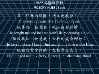 H662 得勝靠耶穌 VICTORY IN JESUS (1/1)