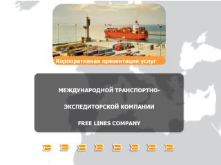 МЕЖДУНАРОДНОЙ ТРАНСПОРТНО-ЭКСПЕДИТОРСКОЙ КОМПАНИИ FREE LINES COMPANY