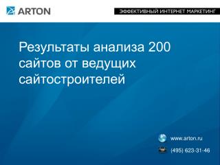 Результаты анализа 200 сайтов от ведущих сайтостроителей