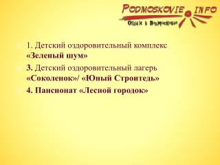 1. Детский оздоровительный комплекс «Зеленый шум»