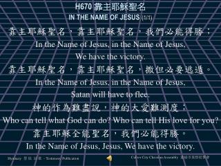 H670 靠主耶穌聖名 IN THE NAME OF JESUS (1/1)