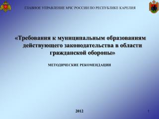 ГЛАВНОЕ УПРАВЛЕНИЕ МЧС РОССИИ ПО РЕСПУБЛИКЕ КАРЕЛИЯ