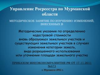 Управление Росреестра по Мурманской области
