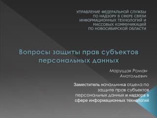 Вопросы защиты прав субъектов персональных данных