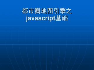 都市圈地图引擎之 javascript 基础