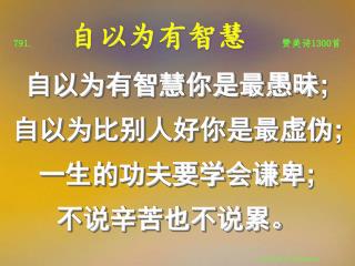 791 . 自以为有智慧 赞美诗1300首