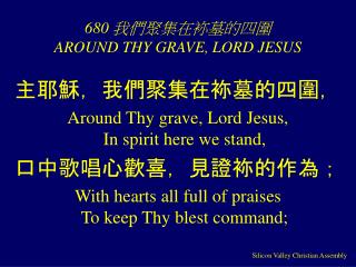 680 我們聚集在袮墓的四圍 AROUND THY GRAVE, LORD JESUS