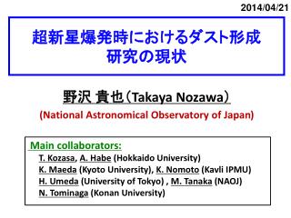 超新星爆発時におけるダスト形成 研究の現状