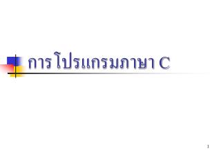 การโปรแกรมภาษา C