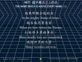 H671 超乎萬名之上的名 THE NAME WHICH IS ABOVE EVERY NAME (1/3)