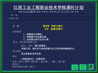 江西工业工程职业技术学院课时计划 课程名称 高等 数学 2009~ 10 年第 一 学期 第 11 周 第 1 次课 总第 次课