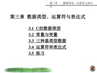 第三章 数据类型、运算符与表达式