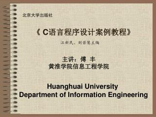 《 C 语言程序设计案例教程 》