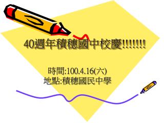 40 週年積穗國中校慶 !!!!!!!