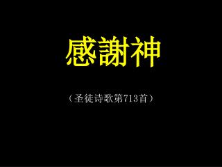 感謝神