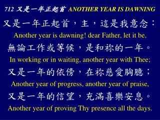 712 又是一年正起首 ANOTHER YEAR IS DAWNING