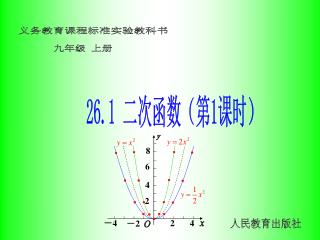 26.1 二次函数（第 1 课时）