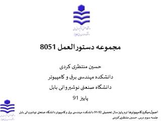 مجموعه دستورالعمل 8051