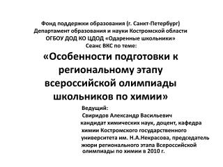 Ведущий:  Свиридов Александр Васильевич