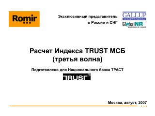 Расчет Индекса TRUST МСБ ( третья волна)