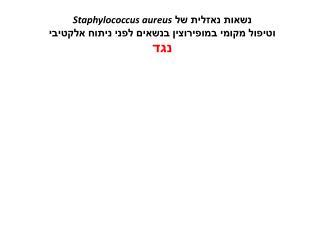 נשאות נאזלית של Staphylococcus aureus וטיפול מקומי במופירוצין בנשאים לפני ניתוח אלקטיבי נגד