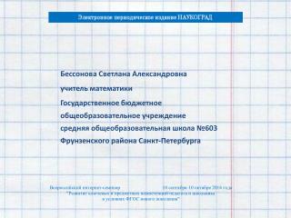 Бессонова Светлана Александровна учитель математики