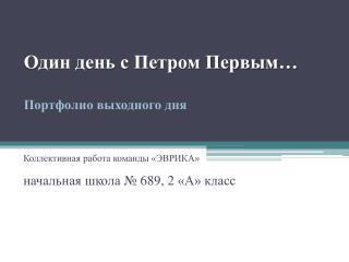 Один день с Петром Первым… Портфолио выходного дня