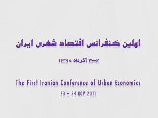 اولين كنفرانس اقتصاد شهري ايران 2-3 آذرماه 1390