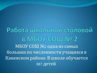 Работа школьной столовой в МБОУ СОШ № 2