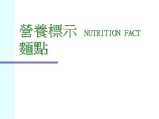 營養標示 NUTRITION FACT 麵點
