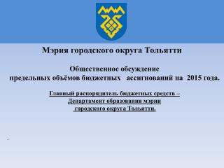 Общественное обсуждение предельных объёмов бюджетных ассигнований на 2015 года.