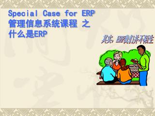 Special Case for ERP 管理信息系统课程 之 什么是 ERP