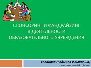 Спонсоринг и фандрайзинг в деятельности образовательного учреждения