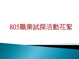 805 職業試探活動花絮