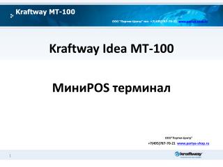 Kraftway MT-100 ООО “ Партия-Центр ” тел +7(495)787-70-21 partya-shop.ru