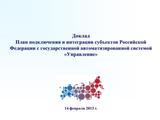 14 февраля 2013 г.