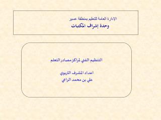 التنظيم الفني لمراكز مصادر التعلم اعداد المشرف التربوي علي بن محمد الراعي